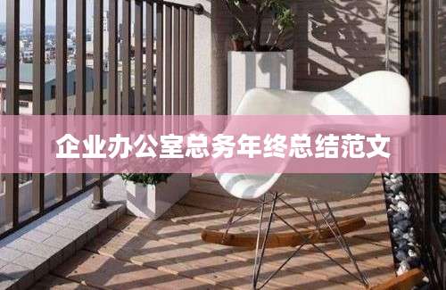 企业办公室总务年终总结范文