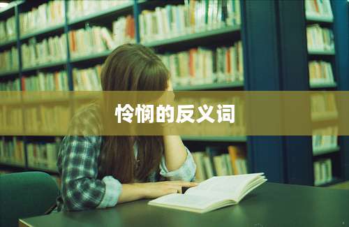 怜悯的反义词