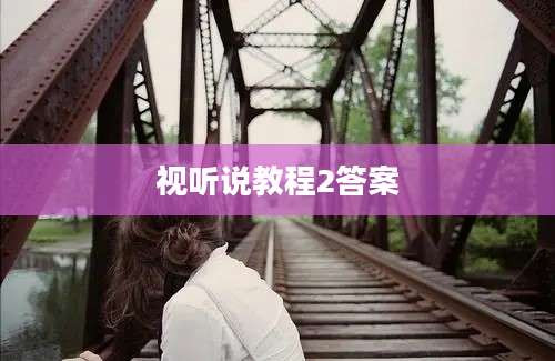 视听说教程2答案