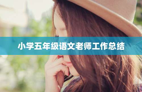 小学五年级语文老师工作总结