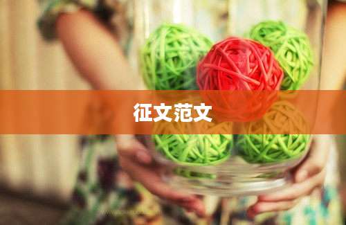 征文范文