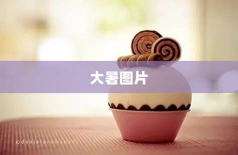 大暑图片