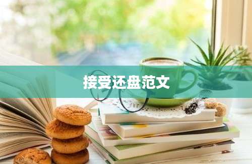 接受还盘范文