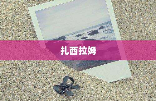 扎西拉姆