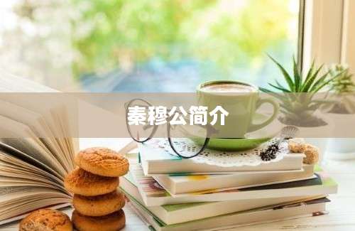 秦穆公简介