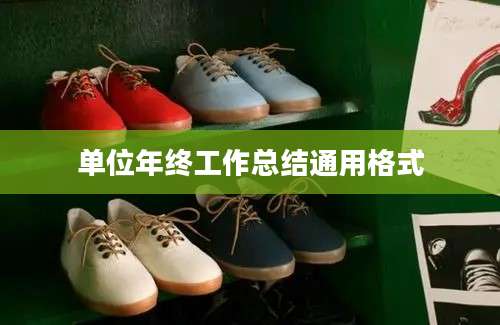 单位年终工作总结通用格式