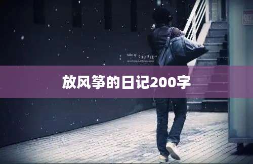 放风筝的日记200字