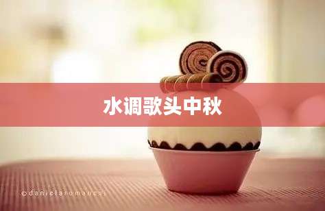 水调歌头中秋