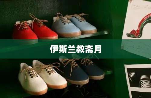 伊斯兰教斋月