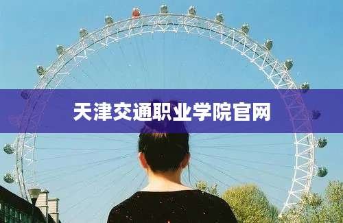 天津交通职业学院官网