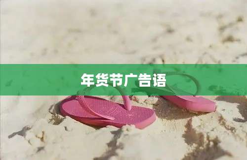 年货节广告语
