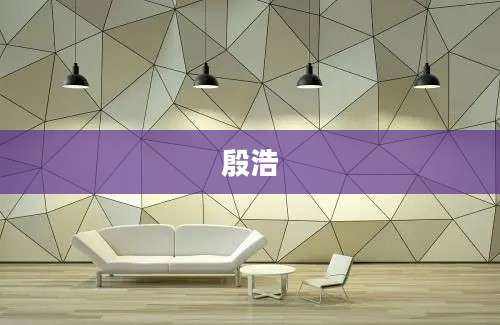 殷浩