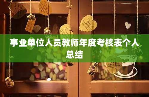 事业单位人员教师年度考核表个人总结