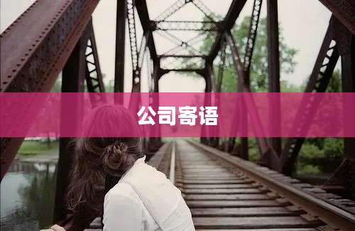 公司寄语