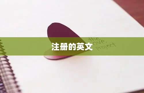 注册的英文