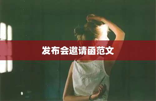 发布会邀请函范文