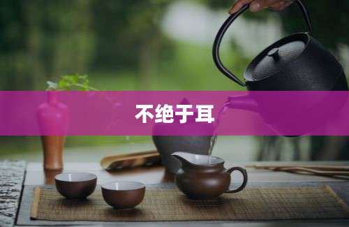 不绝于耳