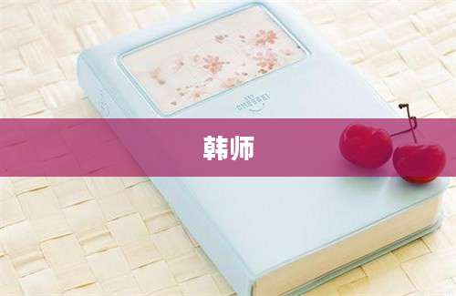 韩师