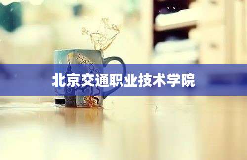 北京交通职业技术学院