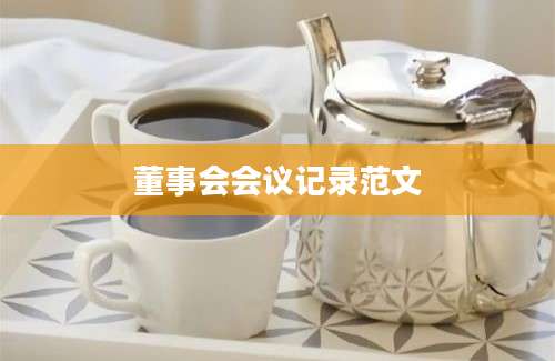 董事会会议记录范文