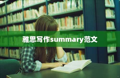 雅思写作summary范文