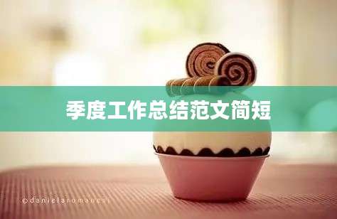 季度工作总结范文简短