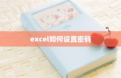 excel如何设置密码