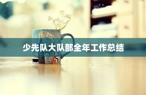 少先队大队部全年工作总结