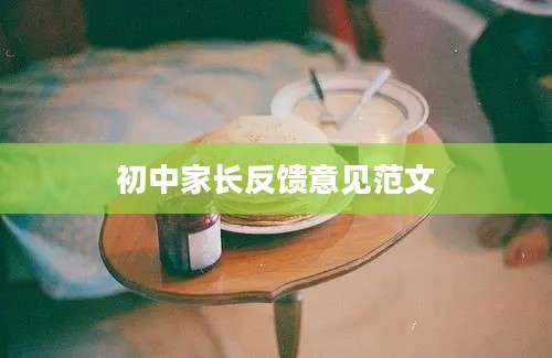 初中家长反馈意见范文