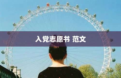 入党志愿书 范文