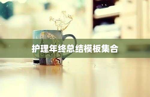 护理年终总结模板集合