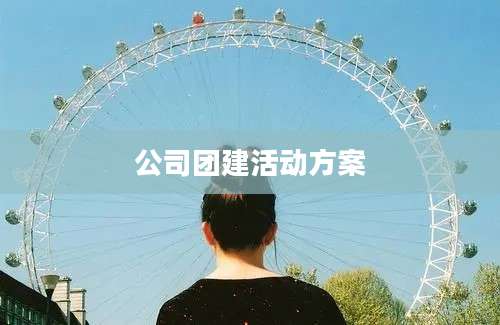 公司团建活动方案