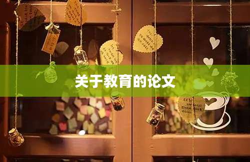 关于教育的论文