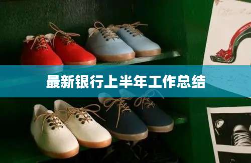 最新银行上半年工作总结