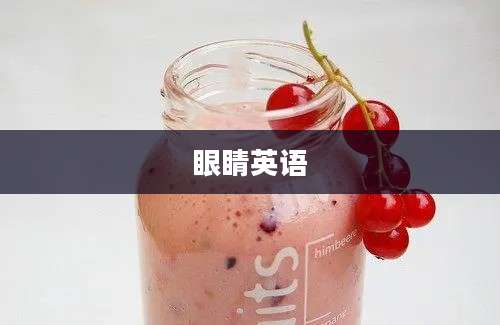 眼睛英语