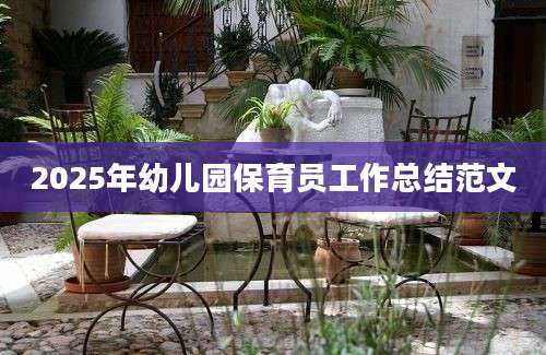 2025年幼儿园保育员工作总结范文