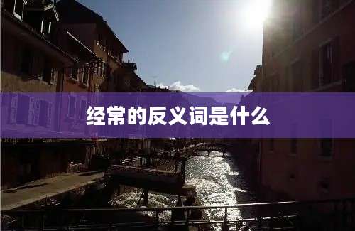 经常的反义词是什么