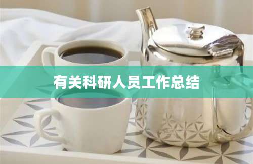 有关科研人员工作总结