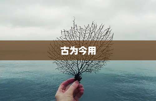 古为今用