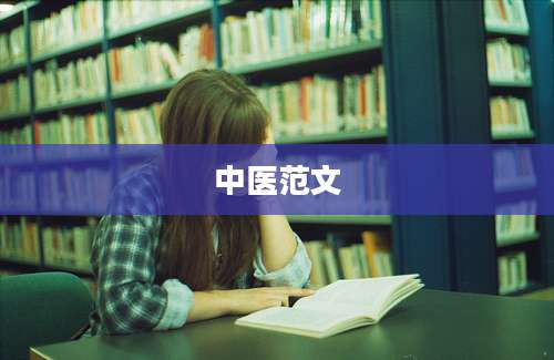 中医范文