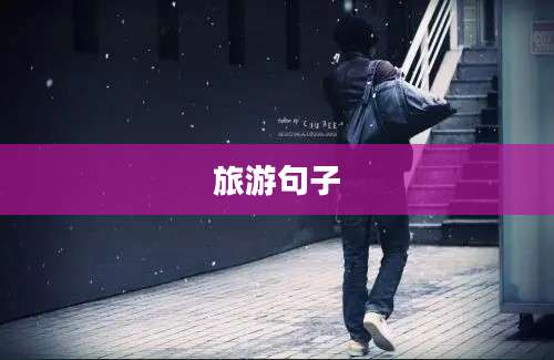 旅游句子