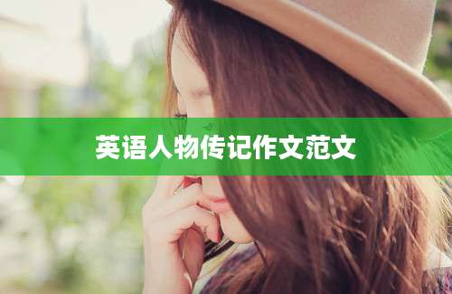 英语人物传记作文范文