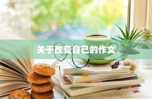 关于改变自己的作文
