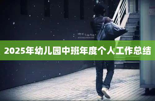 2025年幼儿园中班年度个人工作总结