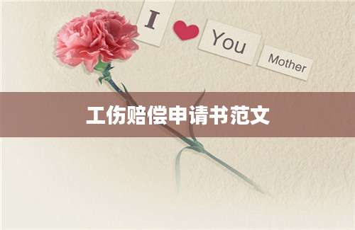 工伤赔偿申请书范文