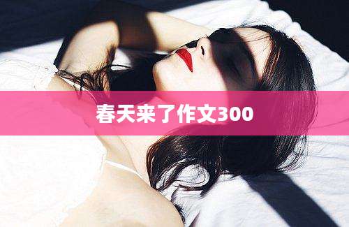 春天来了作文300