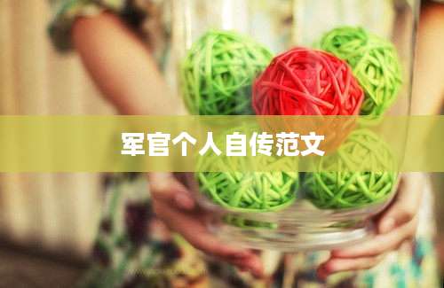军官个人自传范文