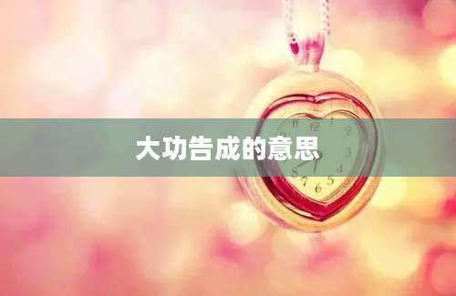 大功告成的意思