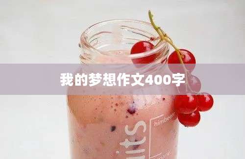 我的梦想作文400字