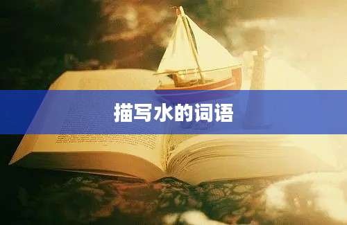 描写水的词语